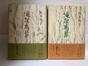 送料無料　滝沢馬琴（上下）二冊セット【杉本苑子　文藝春秋】