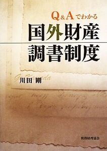 Q&Aでわかる国外財産調書制度/川田剛【著】