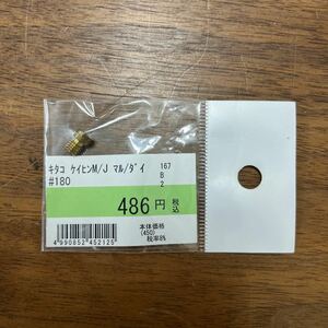 MB-921★クリックポスト(全国一律送料185円) KITACO キタコ 450-3031800 メインジェット(京浜丸型/大) #180 No.63 新品 H-3/③