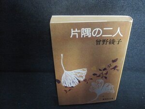 片隅の二人　曾野綾子　シミ日焼け有/UEO