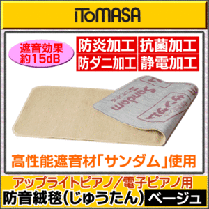 ★ITOMASA 防音絨毯 UP&DP/ベージュ 電子ピアノ等用★新品送料込