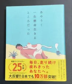 あやうく一生懸命生きるところだった