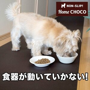 愛犬のための室内用 滑り止めマット HOME CHOCO III［幅70cm×長さ1m］ホームチョコVer.III ペットマット ドッグマット