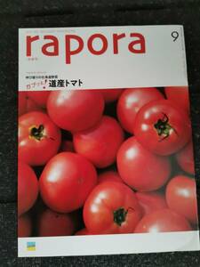 ●●AIR DO エアドゥ　機内誌　rapora ラポラ　2011年9月　道産トマト　喜多方