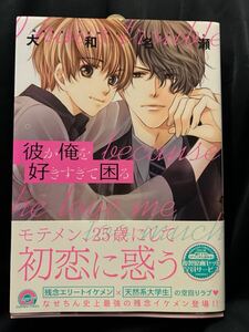 大和名瀬直筆ミニイラスト入りサイン本「彼が俺を好きすぎて困る」未読新品