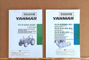 NO.411 全国送料無料！ 取扱説明書 ヤンマー トラクター AF322 ～ AF342 とロータリーの2冊