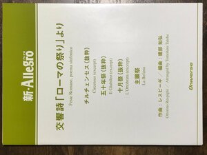 送料無料 吹奏楽楽譜 レスピーギ：交響詩「ローマの祭り」より 建部知弘編 試聴可 スコア・パート譜セット