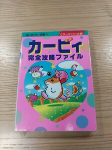 【E1429】送料無料 書籍 カービィ 完全攻略ファイル ( GB 攻略本 A6 空と鈴 )