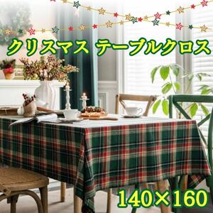 【グリーン140×160】テーブルクロス チェック柄 クリスマス パーティ 北欧 秋冬 インテリア テーブルウェア ディナー マルチクロス