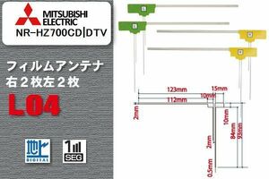 地デジ ミツビシ 三菱 MITSUBISHI 用 フィルムアンテナ 4枚 セット NR-HZ700CD-DTV 用 ワンセグ フルセグ ナビ 高感度