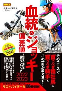 血統&ジョッキー偏差値 儲かる種牡馬・騎手ランキング(2022-2023) 競馬王馬券攻略本シリーズ/伊吹雅也(