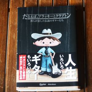 ギタリスト必見！　たとえば、ブラッキーとクラプトン～僕らが恋した伝説のギターたち　中古品♪帯付きです！