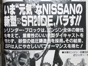 【SR20DE】エンジンOH 全バラ 分解 レストア★日産 U12ブルーバード P10プリメーラ★オートメカニック 1990年2月号