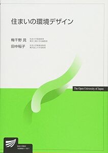 [A11253201]住まいの環境デザイン (放送大学教材) [単行本] 晁，梅干野; 稲子，田中