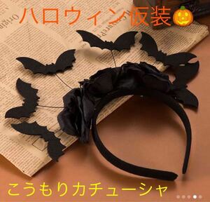 【新品】コウモリカチューシャコウモリヘアバンド　こうもりヘアクリップ ハロウィン仮装　ゴスロリ　コスプレ衣装　ハロウィンコスプレ