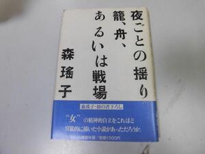 ●P762●夜ごとの揺り籠舟あるいは戦場●森瑤子●即決