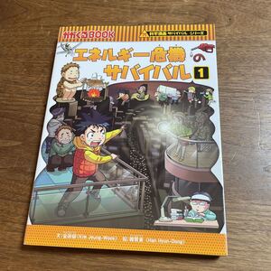 エネルギー危機サバイバル　1 朝日新聞出版　科学漫画サバイバルシリーズ