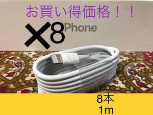 iPhone充電器 ライトニングケーブル 8本 1m 純正品