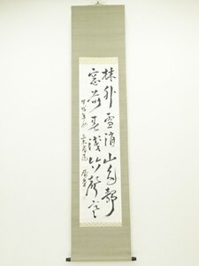 ys6964334; 宗sou 甲戌（1934年）　武富時敏筆　詩文　肉筆紙本掛軸（箱書有）【道】