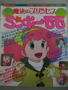 魔法のプリンセス ミンキーモモ ファンロード別冊 ＊とじ込み付録有/検;小山茉美魔女っ子アニメ湯山邦彦わたなべひろし芦田豊雄