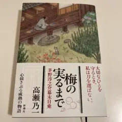 梅の実るまで : 茅野淳之介幕末日乗