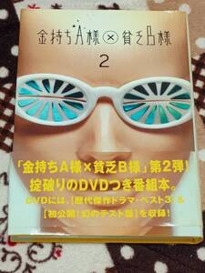 ☆送料無料・即決☆　DVD付き　金持ちA様 × 貧乏B様