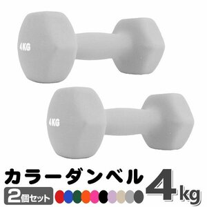 未使用 ダンベル 4kg 2個セットカラーダンベル 鉄アレイ ダンベル コンパクト おしゃれ かわいい カラフルダンベル エクササイズ 筋トレ