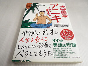 送料無料 大富豪アニキの教え 兄貴 丸尾孝俊著 美本