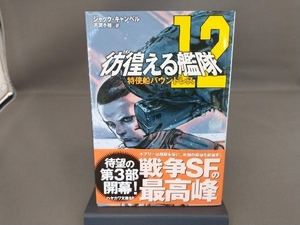 彷徨える艦隊(12) ジャック・キャンベル