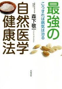 最強の自然医学健康法 こうすれば病気は治る/森下敬一(著者)