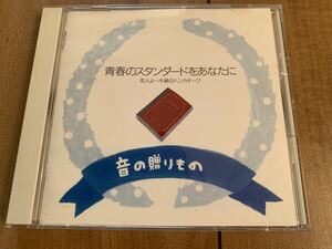 音の贈りもの～青春のスタンダードをあなたに　河島英五、吉田拓郎、山口百恵、五輪真弓 他　全14曲　定価：2800