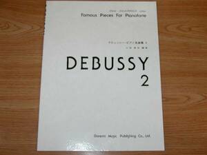 ドビュッシー・ ピアノ名曲集 2／楽譜／新品／喜びの島／塔／ロマンティックなワルツ 他全15曲