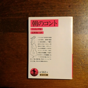 朝のコント/フィリップ★文学 パリ ポプュリスム 社会 短編集