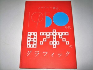 ◇【デザイン】1950年代 日本のグラフィック・2008年◆表紙：服部一成◆亀倉雄策 今竹七郎 大橋正 花森安治 伊藤憲治 田中一光 河野鷹思