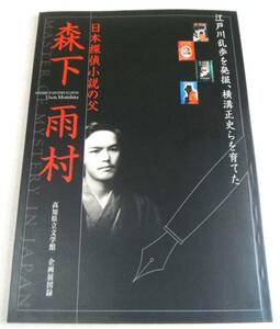 !即決! 図録(正誤表、チラシ付)「森下雨村 日本探偵小説の父　江戸川乱歩を発掘、横溝正史らを育てた」