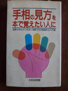 大和田斉眼　手相の見方を本で覚えたい人に