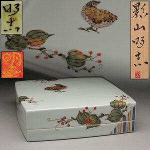 EH909 陶芸家【影山明志作】色絵 鶉山峰来紋 四角陶筥/蓋物 幅25.5cm 重6kg 共布/共箱附・色絵鶉鬼灯文蓋物