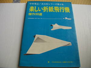 楽しい折紙飛行機傑作30選 真方形シリーズ第2集 科学的折紙へのアプローチ 中村榮志 日貿出版社 1973年 再版