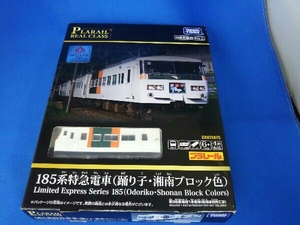 プラレールリアルクラス 185系特急電車(踊り子・湘南ブロック色)