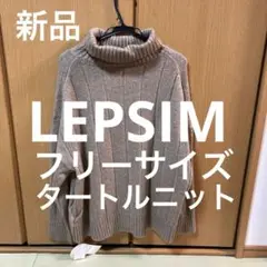 はらぺこあおむし様専用　新品　LEPSIM リブ編み セーター Fサイズ