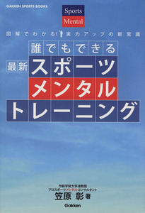 誰でもできるスポーツメンタルトレーニング GAKKEN SPORTS BOOKS/笠原彰(著者)