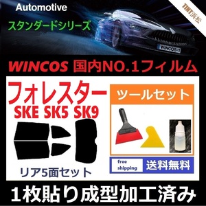 ★１枚貼り成型加工済みフィルム★フォレスター　SK5 SK9 SKE　【WINCOS】 ツールセット付き ドライ成型