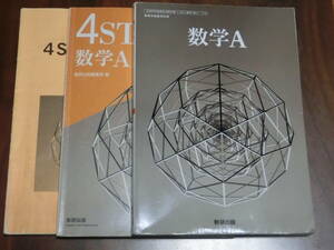 ★USED　数研出版　高校　数学A・4STEP数学A　解答編　計3冊　レターパックライト発送