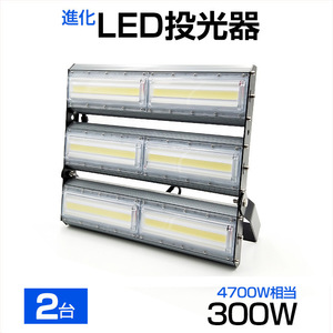 【即納】【4個セット】LED投光器 300W 4700W相当 48000LM 広角240°昼光色 6500K AC 85-265V 3mコード付き LED作業灯 防水看板灯 駐車場