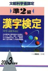 準2級漢字検定(2003年度版)/漢字検定指導研究会(編者)