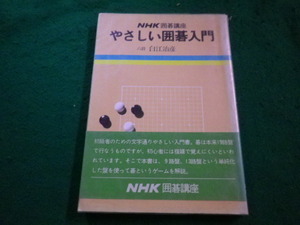 ■やさしい囲碁入門　白江 治彦 　日本放送出版協会 ■FAIM2023082402■