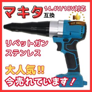 (A) リベットガン 充電式 コードレス リベッター ステンレス 互換 マキタ makita 18V バッテリー 使用可能 (アルミ＆ステンレス対応)