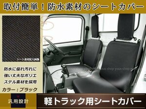 防水/防汚 シートカバー マツダ スクラムトラック DG62T 2枚組