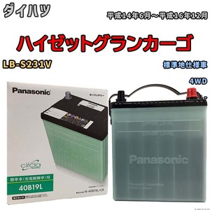 国産 バッテリー パナソニック circla(サークラ) ダイハツ ハイゼットグランカーゴ LB-S231V 平成14年6月～平成16年12月 N-40B19LCR