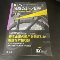 IFRS国際会計の実務 上巻
